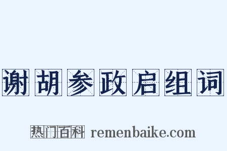 谢胡参政启组词是什么意思的图片